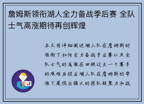 詹姆斯领衔湖人全力备战季后赛 全队士气高涨期待再创辉煌