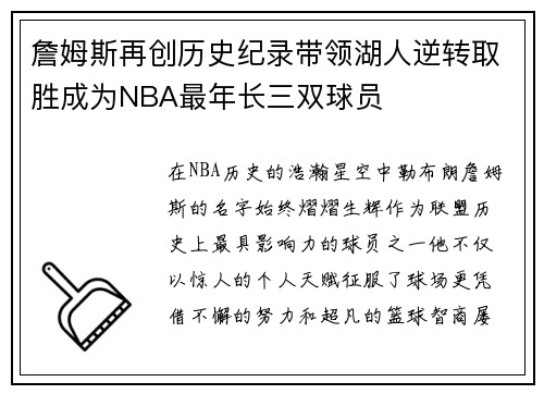 詹姆斯再创历史纪录带领湖人逆转取胜成为NBA最年长三双球员