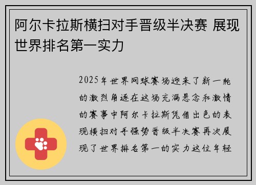 阿尔卡拉斯横扫对手晋级半决赛 展现世界排名第一实力
