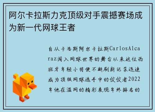 阿尔卡拉斯力克顶级对手震撼赛场成为新一代网球王者