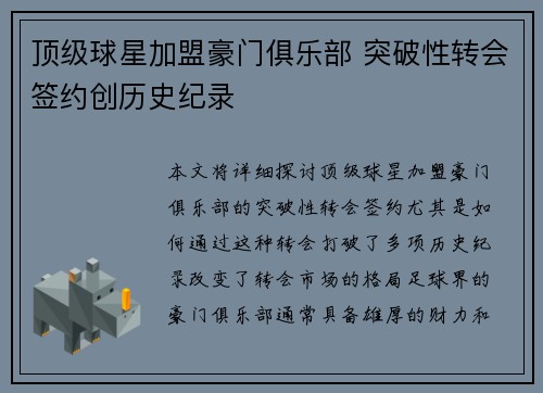 顶级球星加盟豪门俱乐部 突破性转会签约创历史纪录
