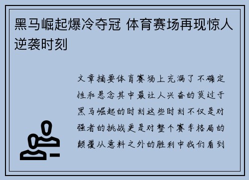 黑马崛起爆冷夺冠 体育赛场再现惊人逆袭时刻