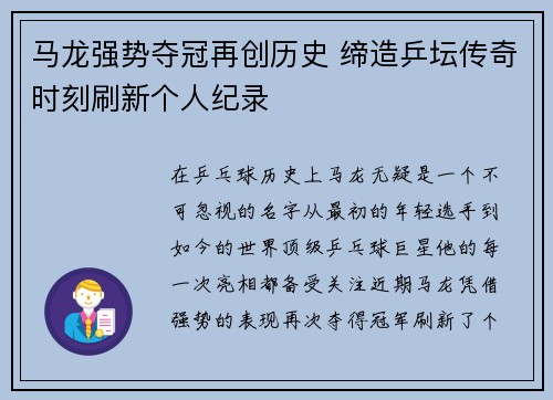 马龙强势夺冠再创历史 缔造乒坛传奇时刻刷新个人纪录