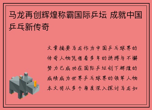 马龙再创辉煌称霸国际乒坛 成就中国乒乓新传奇