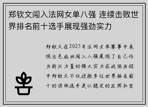 郑钦文闯入法网女单八强 连续击败世界排名前十选手展现强劲实力