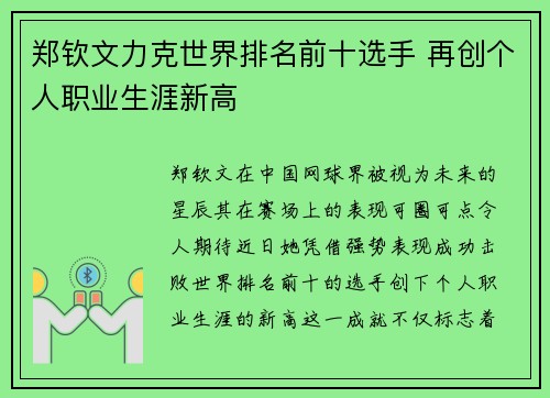 郑钦文力克世界排名前十选手 再创个人职业生涯新高