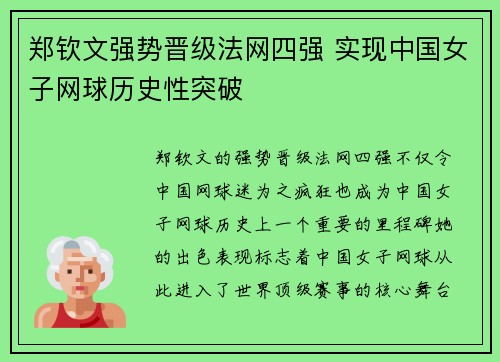 郑钦文强势晋级法网四强 实现中国女子网球历史性突破