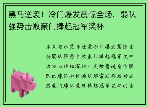 黑马逆袭！冷门爆发震惊全场，弱队强势击败豪门捧起冠军奖杯