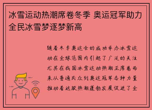 冰雪运动热潮席卷冬季 奥运冠军助力全民冰雪梦逐梦新高