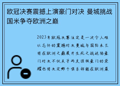 欧冠决赛震撼上演豪门对决 曼城挑战国米争夺欧洲之巅