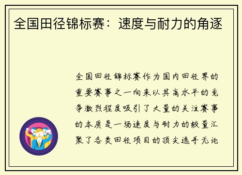 全国田径锦标赛：速度与耐力的角逐
