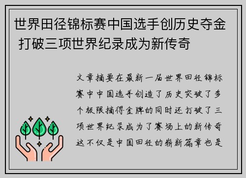 世界田径锦标赛中国选手创历史夺金 打破三项世界纪录成为新传奇