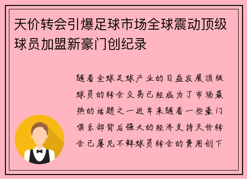 天价转会引爆足球市场全球震动顶级球员加盟新豪门创纪录