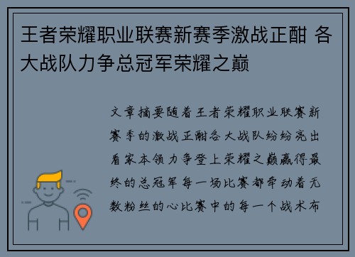 王者荣耀职业联赛新赛季激战正酣 各大战队力争总冠军荣耀之巅