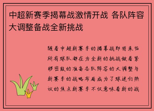 中超新赛季揭幕战激情开战 各队阵容大调整备战全新挑战