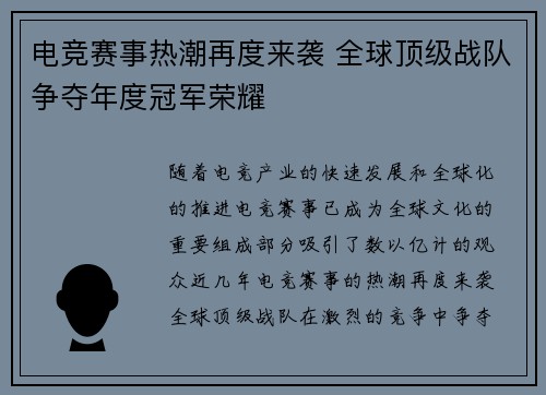 电竞赛事热潮再度来袭 全球顶级战队争夺年度冠军荣耀