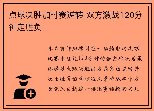 点球决胜加时赛逆转 双方激战120分钟定胜负