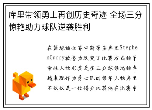 库里带领勇士再创历史奇迹 全场三分惊艳助力球队逆袭胜利