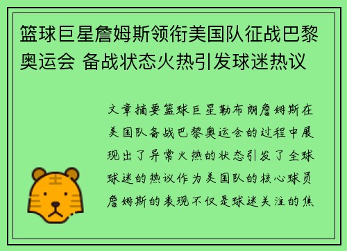 篮球巨星詹姆斯领衔美国队征战巴黎奥运会 备战状态火热引发球迷热议