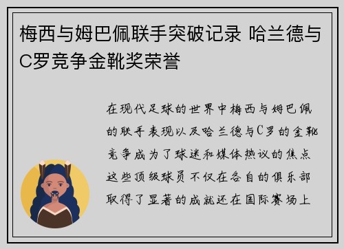 梅西与姆巴佩联手突破记录 哈兰德与C罗竞争金靴奖荣誉