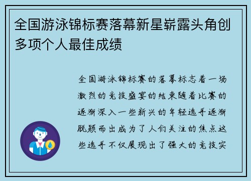 全国游泳锦标赛落幕新星崭露头角创多项个人最佳成绩