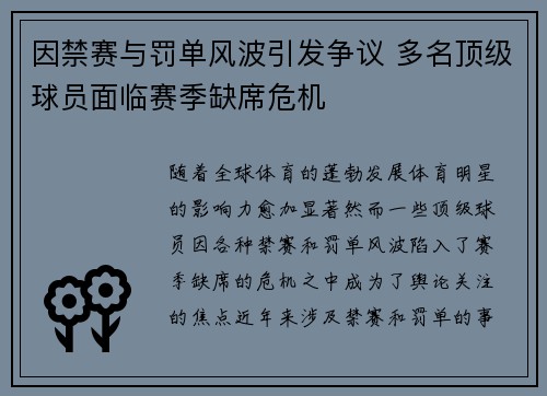 因禁赛与罚单风波引发争议 多名顶级球员面临赛季缺席危机