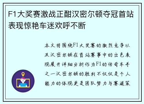 F1大奖赛激战正酣汉密尔顿夺冠首站表现惊艳车迷欢呼不断