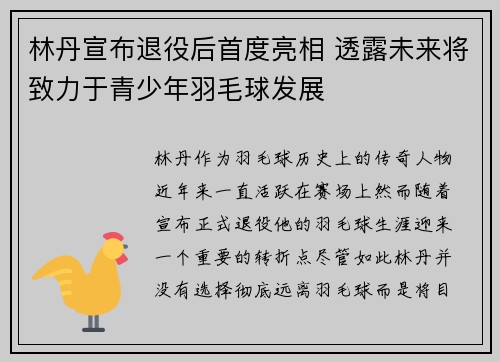 林丹宣布退役后首度亮相 透露未来将致力于青少年羽毛球发展