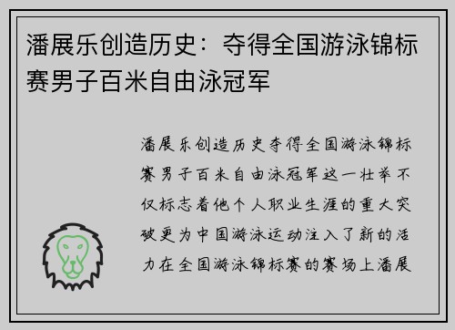 潘展乐创造历史：夺得全国游泳锦标赛男子百米自由泳冠军