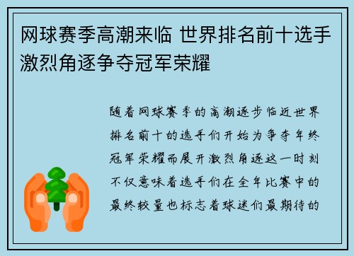 网球赛季高潮来临 世界排名前十选手激烈角逐争夺冠军荣耀