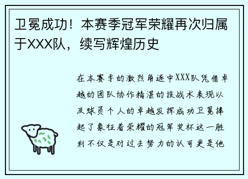 卫冕成功！本赛季冠军荣耀再次归属于XXX队，续写辉煌历史