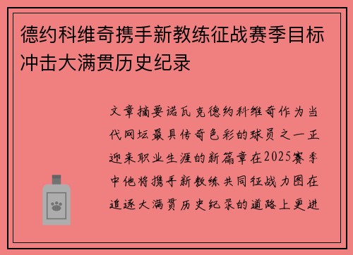 德约科维奇携手新教练征战赛季目标冲击大满贯历史纪录