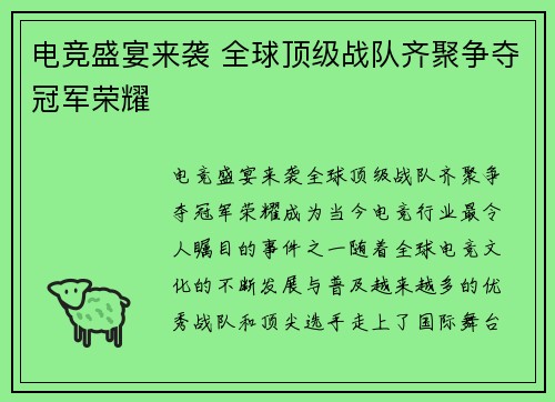 电竞盛宴来袭 全球顶级战队齐聚争夺冠军荣耀