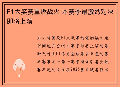 F1大奖赛重燃战火 本赛季最激烈对决即将上演