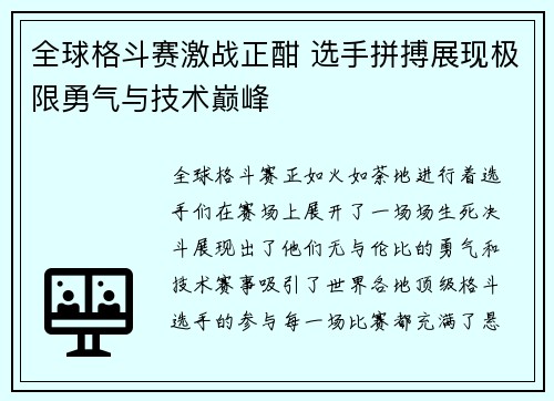 全球格斗赛激战正酣 选手拼搏展现极限勇气与技术巅峰