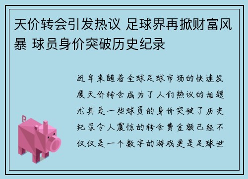 天价转会引发热议 足球界再掀财富风暴 球员身价突破历史纪录