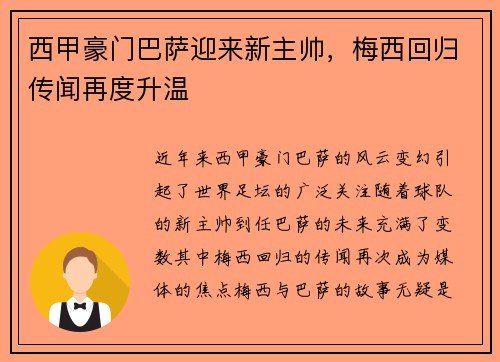 西甲豪门巴萨迎来新主帅，梅西回归传闻再度升温