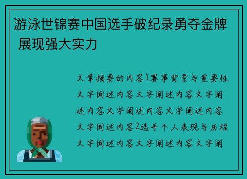游泳世锦赛中国选手破纪录勇夺金牌 展现强大实力