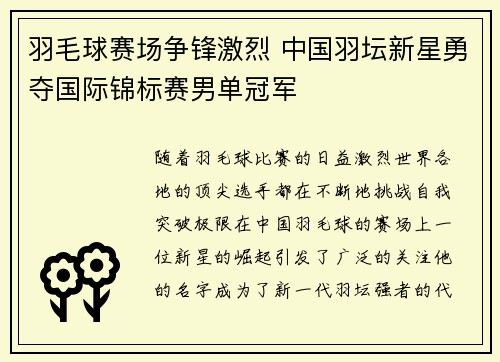 羽毛球赛场争锋激烈 中国羽坛新星勇夺国际锦标赛男单冠军