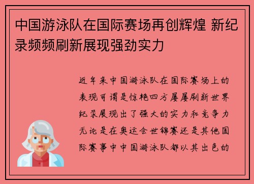 中国游泳队在国际赛场再创辉煌 新纪录频频刷新展现强劲实力