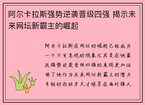 阿尔卡拉斯强势逆袭晋级四强 揭示未来网坛新霸主的崛起
