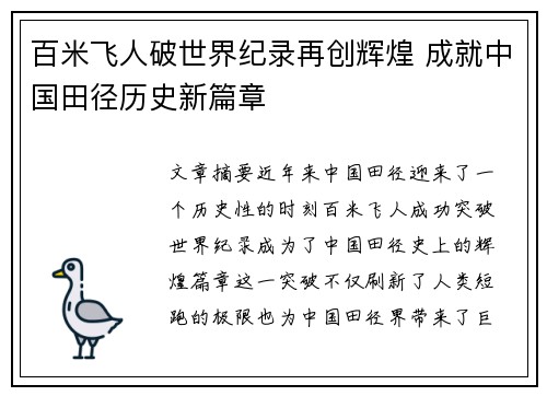 百米飞人破世界纪录再创辉煌 成就中国田径历史新篇章