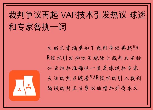 裁判争议再起 VAR技术引发热议 球迷和专家各执一词