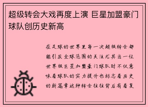 超级转会大戏再度上演 巨星加盟豪门球队创历史新高
