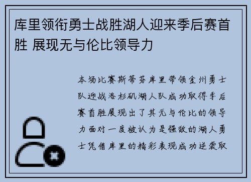 库里领衔勇士战胜湖人迎来季后赛首胜 展现无与伦比领导力