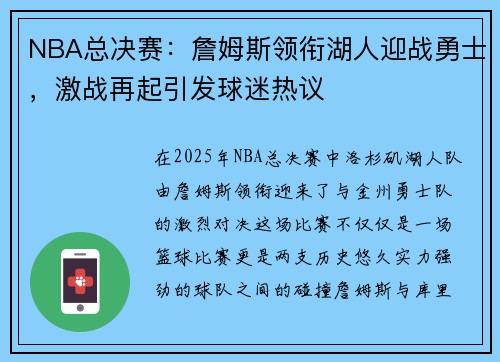 NBA总决赛：詹姆斯领衔湖人迎战勇士，激战再起引发球迷热议