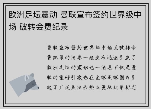 欧洲足坛震动 曼联宣布签约世界级中场 破转会费纪录