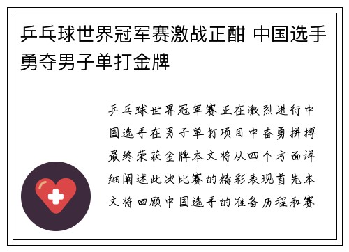 乒乓球世界冠军赛激战正酣 中国选手勇夺男子单打金牌