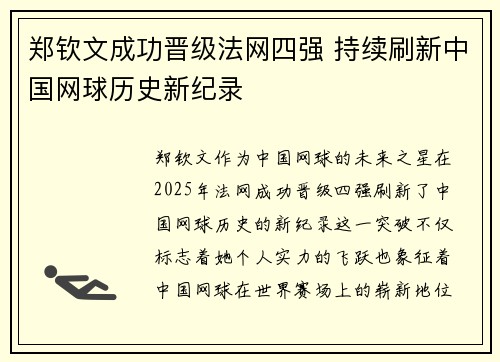 郑钦文成功晋级法网四强 持续刷新中国网球历史新纪录