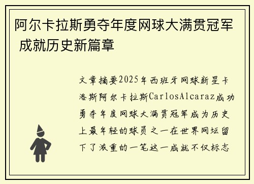 阿尔卡拉斯勇夺年度网球大满贯冠军 成就历史新篇章
